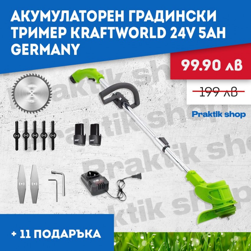 Акумулаторен Градински Тример KraftWorld 24V 5AH GERMANY