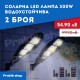 СОЛАРНА LED ЛАМПА 300W ВОДОУСТОЙЧИВА 2 бр.