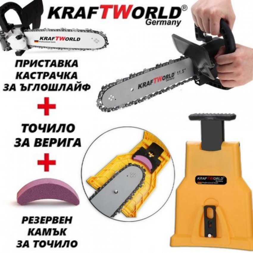 Приставка Кастрачка за Ъглошлайф + Точило за Верига KraftWorld с ПОДАРЪК резервен камък