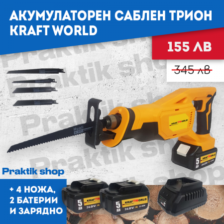 Акумулаторен саблен трион KRAFT WORLD