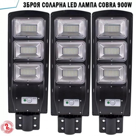 3 Броя Соларна LED Лампа COBRA 900W Водоустойчива