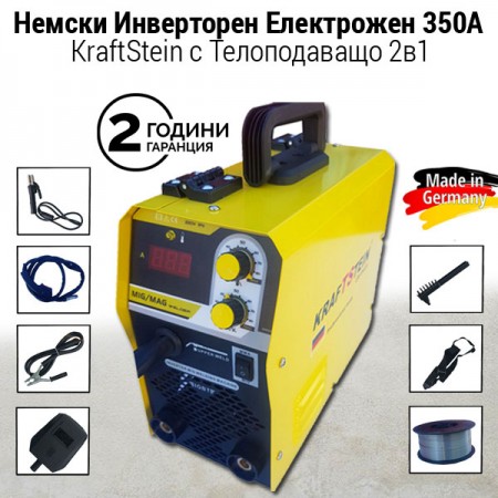 Немски Инверторен Електрожен KraftStein 350А с Телоподаващо 2 в 1 