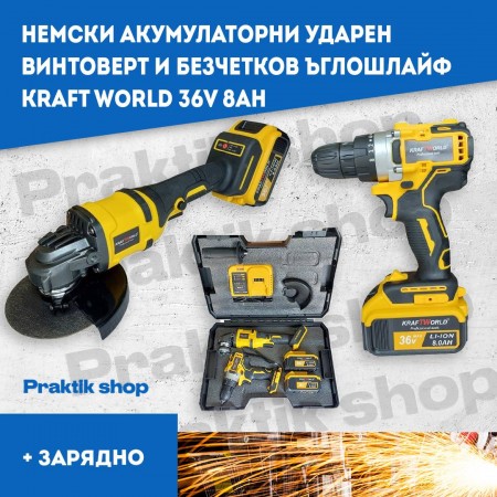 Немски Акумулаторни Ударен Винтоверт и Безчетков Ъглошлайф KRAFT WORLD 36V 8Ah 